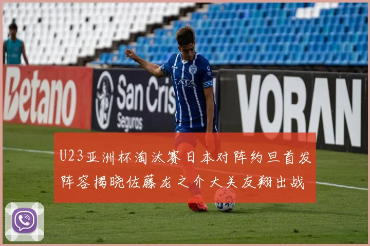 U23亚洲杯淘汰赛日本对阵约旦首发阵容揭晓佐藤龙之介大关友翔出战